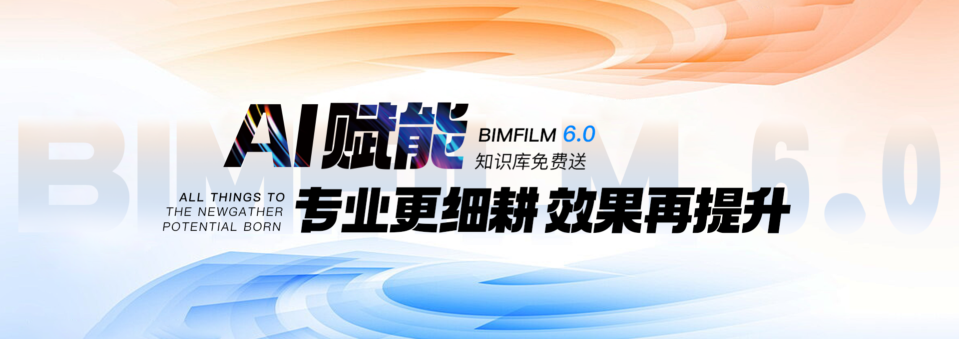 BIMFILM6.0發(fā)布會(huì)回顧banner